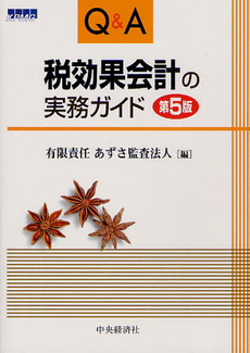 Ｑ＆Ａ税効果会計の実務ガイド