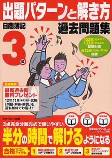 良書網 日商簿記検定過去問題集３級出題パターンと解き方 １２年１１月、１３年２月試験対策用 出版社: ネットスクール株式会社 Code/ISBN: 9784781023168