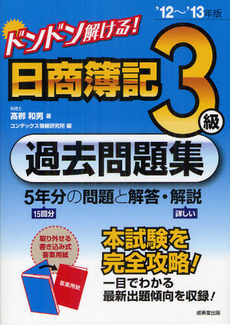 ドンドン解ける！日商簿記３級過去問題集 ’１２～’１３年版