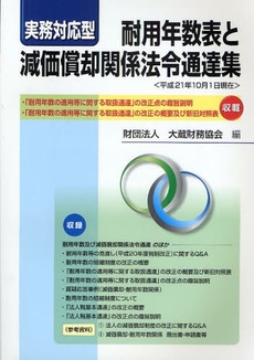 良書網 耐用年数表と減価償却関係法令通達集 出版社: 大蔵財務協会 Code/ISBN: 9784754719166