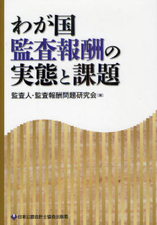 良書網 わが国監査報酬の実態と課題 出版社: 日本公認会計士協会出版 Code/ISBN: 9784904901250
