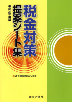 良書網 税金対策提案シート集 平成２４年度版 出版社: 銀行研修社 Code/ISBN: 9784765743815