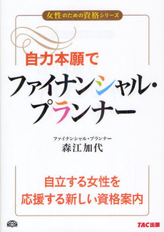 良書網 自力本願でファイナンシャル・プランナー 出版社: ＴＡＣ株式会社出版事業 Code/ISBN: 9784813247203