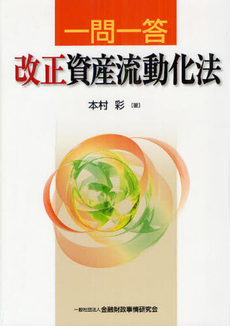 良書網 一問一答改正資産流動化法 出版社: 金融財政事情研究会 Code/ISBN: 9784322121346