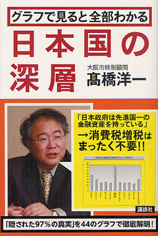 良書網 グラフで見ると全部わかる日本国の深層 出版社: 講談社 Code/ISBN: 9784062178914