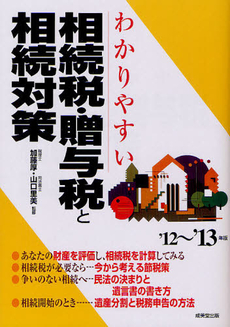 わかりやすい相続税・贈与税と相続対策 ’１２～’１３年版