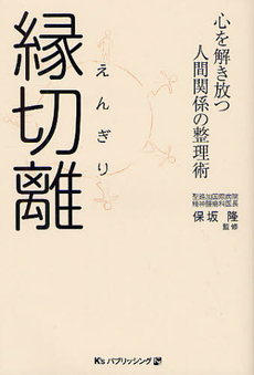 良書網 縁切離（えんぎり） 出版社: ケーズ・パブリッシング Code/ISBN: 9784905395010