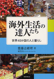 良書網 海外生活の達人たち 出版社: 国書刊行会 Code/ISBN: 9784336055347