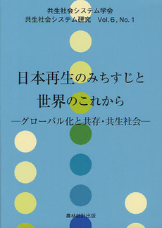 良書網 日本再生のみちすじと世界のこれから 出版社: 農林統計出版 Code/ISBN: 9784897322599