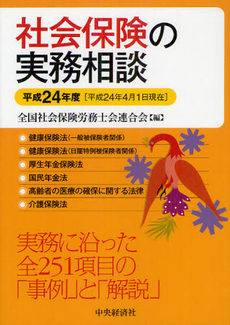 社会保険の実務相談 平成２４年度