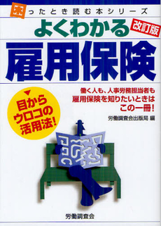 良書網 よくわかる雇用保険 出版社: 全国労働基準関係団体連合会 Code/ISBN: 9784863191860