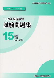 １・２級技能検定試験問題集 平成２２・２３年度１５