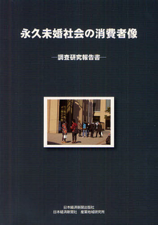良書網 永久未婚社会の消費者像 出版社: 日本経済新聞社産業地域 Code/ISBN: 9784532635923