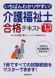 良書網 いちばんわかりやすい！介護福祉士合格テキスト ’１３年版 出版社: 成美堂出版 Code/ISBN: 9784415213774