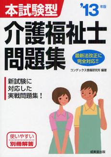 本試験型介護福祉士問題集 ’１３年版