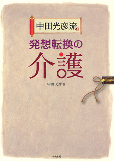 中田光彦流発想転換の介護