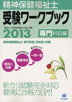 良書網 精神保健福祉士受験ワークブック ２０１３専門科目編 出版社: 中央法規出版 Code/ISBN: 9784805836521