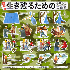 良書網 図解！！生き残るためのやりかた大百科 出版社: パイインターナショナル Code/ISBN: 9784756242365