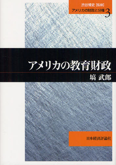 良書網 アメリカの教育財政 出版社: 日本経済評論社 Code/ISBN: 9784818822269