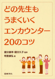 良書網 どの先生もうまくいくエンカウンター２０のコツ 出版社: 図書文化社 Code/ISBN: 9784810026146