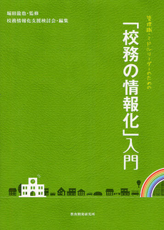 良書網 管理職・ミドルリーダーのための「校務の情報化」入門 出版社: 教育開発研究所 Code/ISBN: 9784873804293