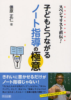 良書網 スペシャリスト直伝！子どもとつながるノート指導の極意 出版社: 明治図書出版 Code/ISBN: 9784181338138