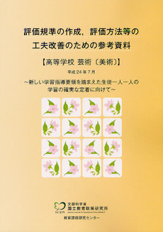 評価規準の作成，評価方法等の工夫改善のための参考資料 高等学校芸術〈美術〉