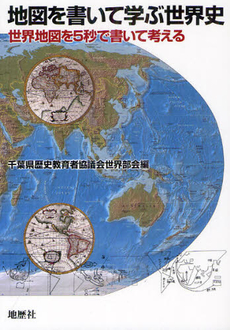 良書網 地図を書いて学ぶ世界史 出版社: 地歴社 Code/ISBN: 9784885272080