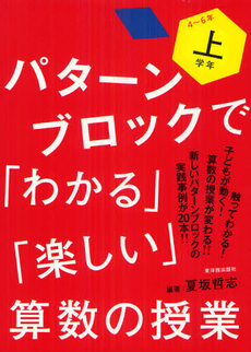 良書網 パターンブロックで「わかる」「楽しい」算数の授業 上学年 出版社: 東洋館出版社 Code/ISBN: 9784491028255