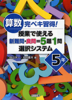 算数完ペキ習得！授業で使える新難問・良問＝５題１問選択システム ５年