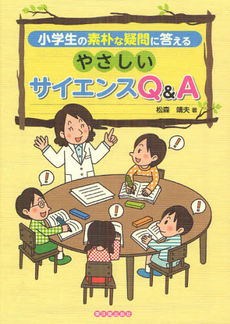 小学生の素朴な疑問に答えるやさしいサイエンスＱ＆Ａ