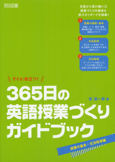 すぐに役立つ！３６５日の英語授業づくりガイドブック 授業の基本・文法指導編