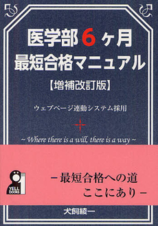 良書網 医学部６ケ月最短合格マニュアル 出版社: エール出版社 Code/ISBN: 9784753931378