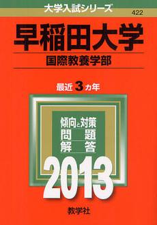 良書網 早稲田大学　国際教養学部 2013 出版社: 教学社 Code/ISBN: 9784325187134