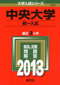 中央大学　統一入試 2013