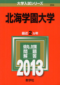 良書網 北海学園大学 2013 出版社: 教学社 Code/ISBN: 9784325184942