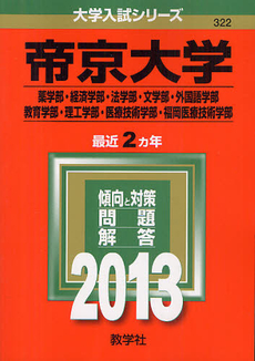 良書網 帝京大学　薬学部　経済学部・法学部　文学部・外国語学部　教育学部・理工学部　医療技術学部　福岡医療技術学部 2013 出版社: 教学社 Code/ISBN: 9784325186137