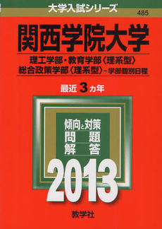 良書網 関西学院大学　理工学部　教育学部〈理系型〉　総合政策学部〈理系型〉　学部個別日程 2013 出版社: 教学社 Code/ISBN: 9784325187769