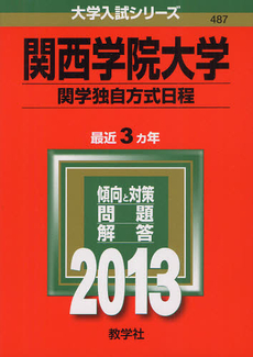 関西学院大学　関学独自方式日程 2013