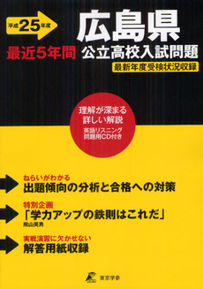 良書網 広島県公立高校入試問題 平成２５年度 出版社: 東京学参 Code/ISBN: 9784808060534