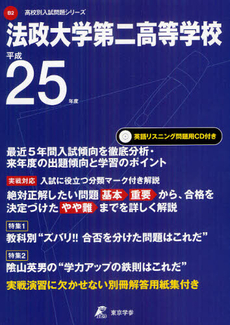 法政大学第二高等学校 ２５年度用