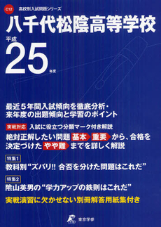 良書網 八千代松陰高等学校 ２５年度用 出版社: 東京学参 Code/ISBN: 9784808054793