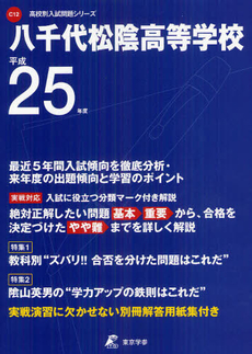 八千代松陰高等学校 ２５年度用