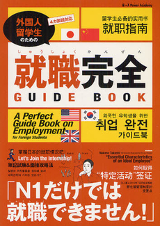 良書網 外国人留学生のための就職完全ＧＵＩＤＥ　ＢＯＯＫ 出版社: 日本医薬情報センター Code/ISBN: 9784903441177
