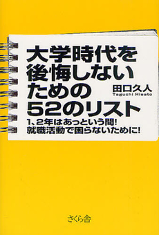 良書網 大学時代を後悔しないための５２のリスト 出版社: 航思社 Code/ISBN: 9784906732142