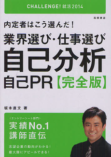 内定者はこう選んだ！業界選び・仕事選び・自己分析・自己ＰＲ〈完全版〉 ２０１４年度版