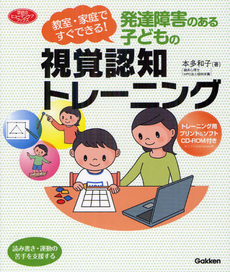 良書網 発達障害のある子どもの視覚認知トレーニング 出版社: 学研パブリッシシング Code/ISBN: 9784054053397