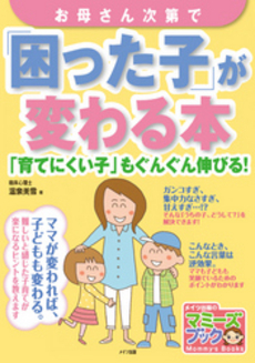 お母さん次第で「困った子」が変わる本