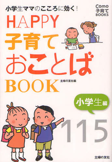 良書網 ＨＡＰＰＹ子育ておことばＢＯＯＫ 小学生編 出版社: 主婦の友社 Code/ISBN: 9784072842270