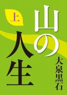 良書網 山の人生 出版社: 中央公論新社 Code/ISBN: 9784122056688